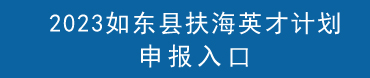 扶海英才申报通知